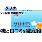 【徹底解剖】味の素の睡眠サプリ「グリナ」の効果と実際に飲んだレビュー